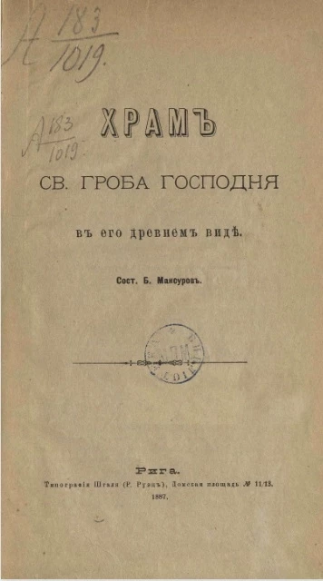 Храм святого гроба господня в его древнем виде