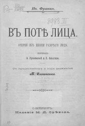 В поте лица. Очерки из жизни рабочего люда
