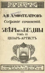 Собрание сочинений Александра Валентиновича Амфитеатрова. Зверь из бездны. Том 3. Цезарь-артист