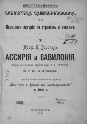 Библиотека самообразования. Всемирная история по странам и эпохам. Часть 1. Ассирия и Вавилония. Издание 2