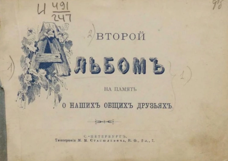 Второй альбом на память о наших общих друзьях