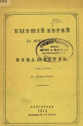 Бывший еврей за монастыри и монашество