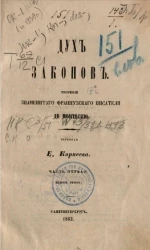 Дух законов. Часть 1. Издание 2
