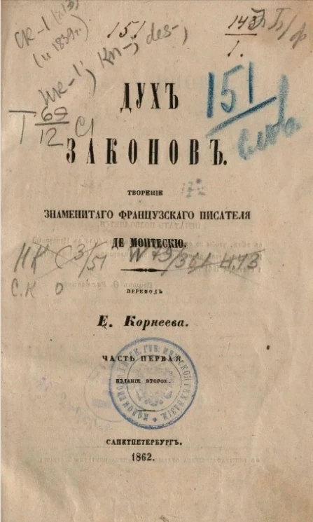 Дух законов. Часть 1. Издание 2