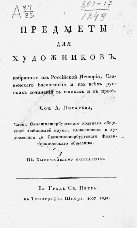 Предметы для художников, избранные из Российской Истории, Славянского Баснословия и из всех русских сочинений в стихах и в прозе. Часть 1