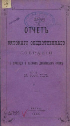 Отчет Вятского общественного собрания о приходе и расходе денежных сумм за 1884 год