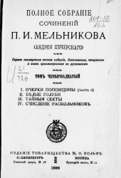 Полное собрание сочинений П.И. Мельникова (Андрея Печерского). Том 14. Издание 1