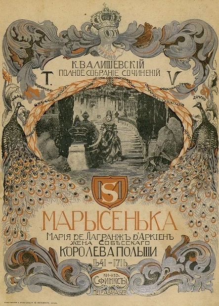 Полное собрание сочинений Казимира Феликсовича Валишевского. Том 5