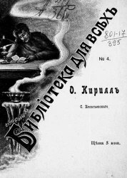 Библиотека для всех, № 4. О. Кирилл. Рассказы о прошлом