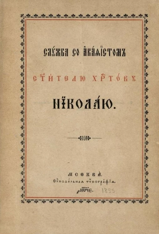 Служба со акафистом святителю Христову Николаю