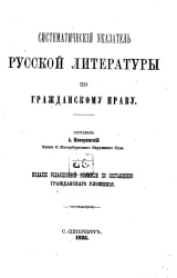 Систематический указатель русской литературы по гражданскому праву
