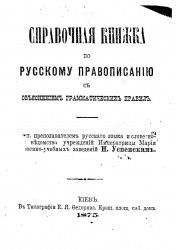 Справочная книжка по русскому правописанию с объяснением грамматических правил