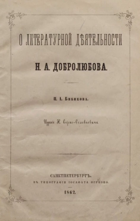 О литературной деятельности Н.А. Добролюбова