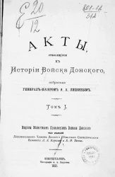 Акты, относящиеся к истории Войска Донского, собранные генерал-майором А.А. Лишиным. Том 1