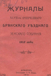 Журналы 47-го очередного Брянского уездного земского собрания 1912 года