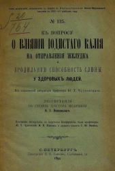 Серия диссертаций, допущенных к защите в Императорской Военно-медицинской академии в 1893-94 учебном году, № 125. К вопросу о влиянии йодистого калия на отправления желудка и бродильную способность слюны у здоровых людей