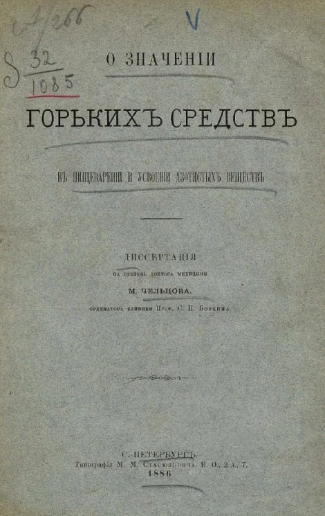 О значении горьких средств в пищеварении и усвоении азотистых веществ