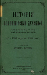 История Владимирской духовной семинарии (с 1750 года по 1840 год)