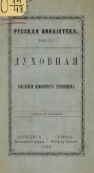 Русская библиотека. Том 16. Духовная Василия Никитича Татищева