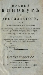 Полный винокур и дистиллатор, или обстоятельное наставление к выгодному выгонянию вина и деланию водок, разных ликеров, вод и проч. Часть 4