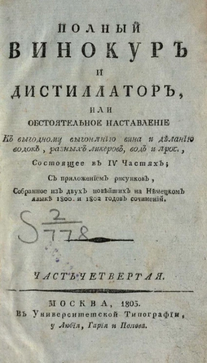 Полный винокур и дистиллатор, или обстоятельное наставление к выгодному выгонянию вина и деланию водок, разных ликеров, вод и проч. Часть 4