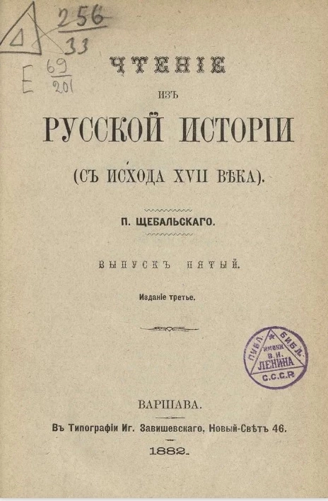 Чтение из русской истории (с исхода XVII века). Выпуск 5. Издание 3
