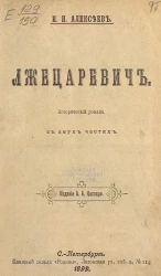 Лжецаревич. Исторический роман