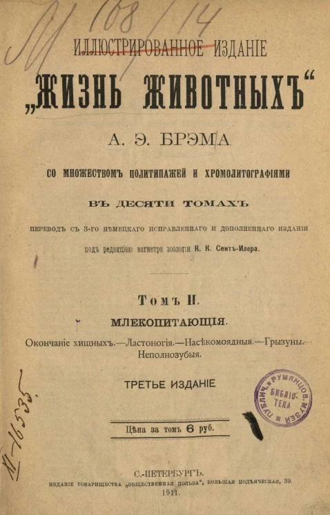 Иллюстрированное издание "Жизнь животных" Альфреда Эдмунда Брэма в 10 томах. Том 2. Издание 3