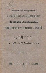 Состоящее под высоким правительством его императорского высочества великого князя Константина Константиновича Комиссаровское техническое училище. Отчет 1902/3-1903/4 учебные года