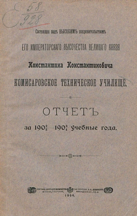 Состоящее под высоким правительством его императорского высочества великого князя Константина Константиновича Комиссаровское техническое училище. Отчет 1902/3-1903/4 учебные года