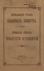 Нормальный устав скаковых обществ