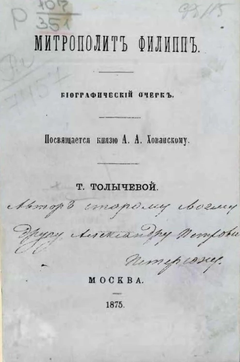 Митрополит Филипп. Биографический очерк