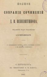 Полное собрание сочинений Д.В. Веневитинова, изданное под редакцией А.П. Пятковского