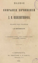 Полное собрание сочинений Д.В. Веневитинова, изданное под редакцией А.П. Пятковского