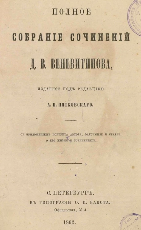 Полное собрание сочинений Д.В. Веневитинова, изданное под редакцией А.П. Пятковского