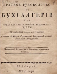 Краткое руководство к бухгалтерии или науке как вести исправно всякого рода щеты
