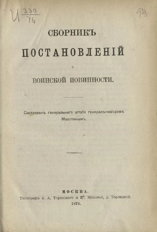 Сборник постановлений о воинской повинности