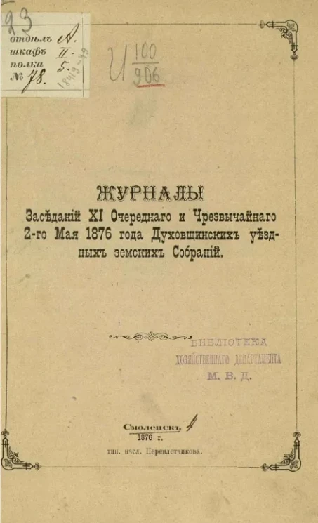 Журналы заседаний XI очередного и чрезвычайного 2-го мая 1876 года Духовщинских уездных земских собраний