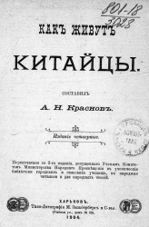 Как живут китайцы. Издание 4