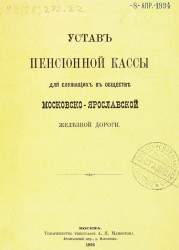Устав Пенсионной кассы для служащих в обществе Московско-Ярославской железной дороги