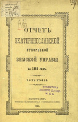 Отчет Екатеринославской губернской земской управы за 1885 год. Часть 2