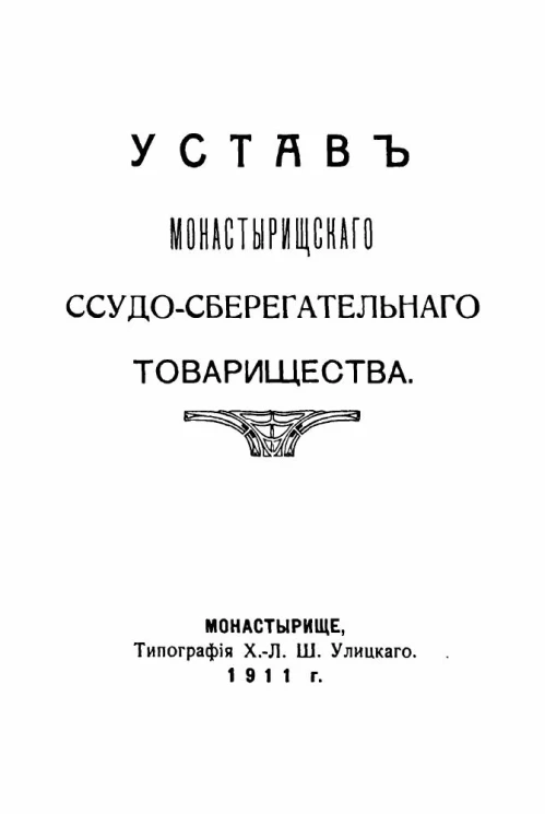 Устав Монастырищского ссудо-сберегательного товарищества