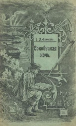 Соловьиная ночь. Рассказ