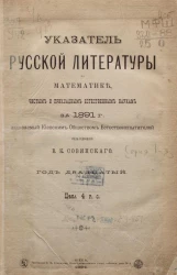 Указатель русской литературы по математике, чистым и прикладным естественным наукам за 1891 год. Год 20