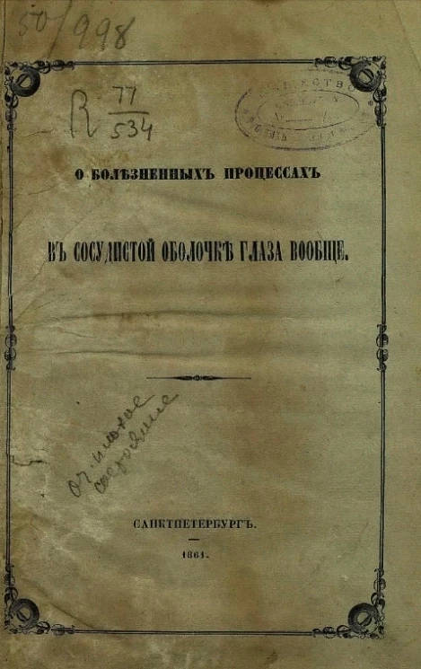 О болезненных процессах в сосудистой оболочке глаза вообще
