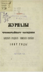 Журналы чрезвычайного заседания Елецкого уездного земского собрания 1867 года