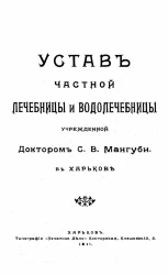 Устав частной лечебницы и водолечебницы, учрежденной доктором С.В. Мангуби в городе Харькове
