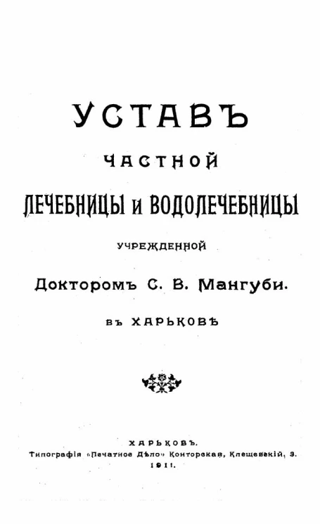 Устав частной лечебницы и водолечебницы, учрежденной доктором С.В. Мангуби в городе Харькове