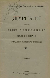 Земство Курской губернии. Журналы заседаний 39-го очередного Белгородского уездного земского собрания 1903 года