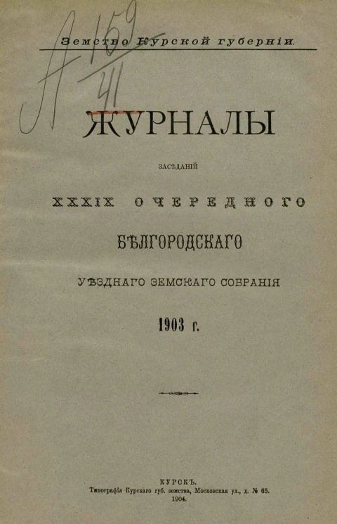 Земство Курской губернии. Журналы заседаний 39-го очередного Белгородского уездного земского собрания 1903 года
